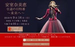 安室奈美恵 未来へ ネットで配信 9月25日18時まで.jpg